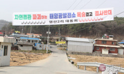 음성 감곡 영산리 태양광발전소 결사반대
