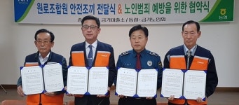 충주署, 중원농협, 금가·동량노인회와 손잡다