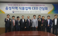 고용노동청 충주지청,음성지역 식품업체 CEO간담회 개최