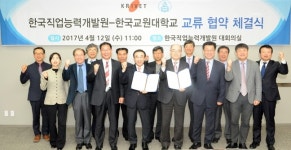 한국교원대, 한국직업능력개발원과 업무 협약