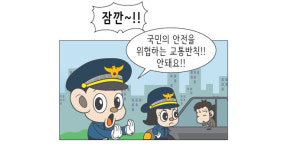 제천署, 교통반칙 근절 웹툰 제작 눈길