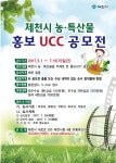 제천시, 농·특산물 홍보 위한 UCC공모전 개최