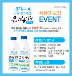 건국우유, 프리미엄 저지방 유기농 우유 체험단 모집