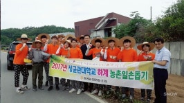 성균관대 대학생, 충주에서 하계 농촌봉사활동 전개