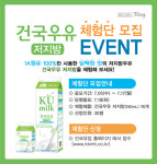 건국유업, 건국우유 저지방 체험단 모집 
