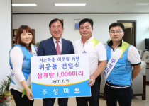 괴산 주성마트, 초복 맞이 삼계닭 1천마리 전달