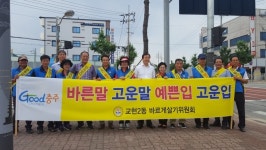 충주 교현2동 바살위, 출근길 교통안전 캠페인 전개