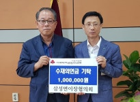 삼성면이장협의회, 수해 이웃돕기 성금 기탁