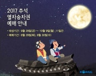 추석 열차승차권 29~30일 이틀간 예매