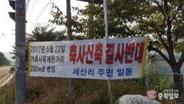 옥천주민 마을 입구 축사신축 결사반대