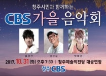 오는 31일 CBS 가을음악회