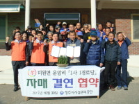 청주시시설公, 미원면 운암리 자매결연 협약 체결