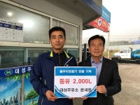 음성 대성주유소, 저소득 계층에 난방유 기탁