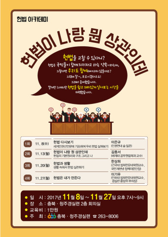 충북·청주경실련, 8~27일 헌법아카데미 강좌 개최