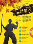 청주 한봉수 의병장 생가터서 마당극 번개대장 한봉수 공연