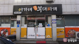 밥맛 좋은 집 - 청주 분평동 이가네참부대찌개