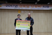 제천농협 관내 경로당에 난방비 후원