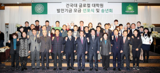 건국대 글로컬캠퍼스, 대학원 발전기금 모금 선포식 개최