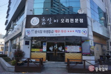 밥맛 좋은 집 - 청주 용암동 참살이오리전문점