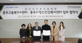 충주시정신건강복지센터-충주고용복지플러스센터, 업무 협약