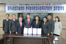 한국농어촌공사 충북지역본부-충주시농업기술센터 업무협약 체결