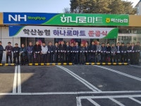 영동 학산농협 하나로마트 확장 준공 개장 