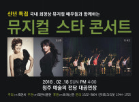 신년맞이 뮤지컬 스타 콘서트