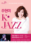 조치원 세종 문화예술회관서 29일 주현미와 K-JAZZ 콘서트