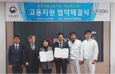 고용노동부 충주지청·에쓰푸드(주), 맞춤형 고용지원 업무협약
