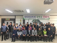 재단법인 내북면장학회 장학금 전달