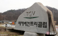 청주 떼제베cc 회원권 미처분자 개별처리 파장