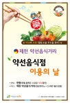 제천시, 약선음식점 이용의 날 적극 홍보