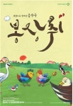 충주음악창작소, 어린이 음악극 봉장취 상영