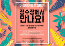 세종시문화재단, 26일 조치원정수장서 어린이 예술체험마켓
