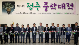 제5회 청주풍란대전