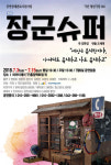청년극장 장군슈퍼 공연