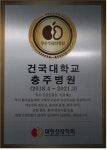 건국대충주병원, 우수 인공신장실 인증 획득