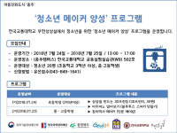 한국교통대 무한상상실, 청소년 메이커 양성 프로그램 운영