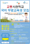 세종교통사관학교 3기 교육생 25명 모집