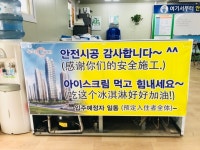 충주호암동 우미린아파트 입주예정 주민, 현장근로자들에 아이스크림 선물