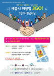 세종시 구인구직 만남의 날  9월 5일 새롬종합복지센터서