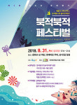 충주 도시재생 원도심 문화행사 북적북적 페스티벌 개최