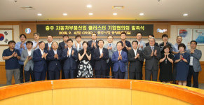 충주 자동차부품산업 클러스터 기업협의회 발족