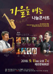 가을 여는 나눔 콘서트서 힐링하세요