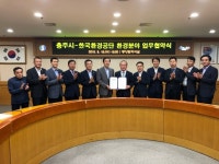 충주시-한국환경공단, 친환경 조성 협약