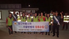 영동서 황간파출소, 남·녀 자율방범대와 합동 순찰 실시 
