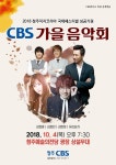 CBS 가을음악회 개최