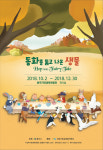 충주 자연생태체험관 동화를 뚫고 나온 생물 특별전 개최