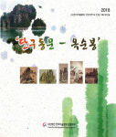 (사)한국미술협회 단양지부, 단구동문-옥순봉 테마전