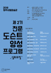 제2기 전문 도슨트 양성